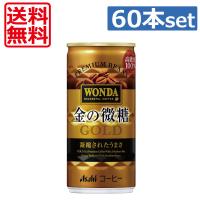 送料無料 アサヒ飲料 ワンダ 金の微糖 185g ×60本（2ケース） 缶コーヒー | ワールドコンタクト