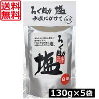 ろく助 塩 白塩 顆粒タイプ 130g ×5個 東洋食品 送料無料 ろくすけの塩 六助の塩 六助の旨塩 | ワールドコンタクト