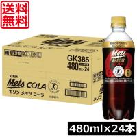 送料無料 キリン メッツコーラ 480ml×1箱【24本】（特保 トクホ） | ワールドコンタクト