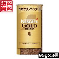 送料無料 ネスカフェ ゴールドブレンド エコ＆システムパック 95g ×3個 ネスレ 詰替用 | ワールドコンタクト