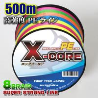 PEライン（8本編み 8編）500m 5色マルチカラー X-CORE 高強度(0.4号