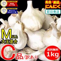 にんにく 青森 1kg 送料無料 Mサイズ以上大玉混合 訳あり C品/並級 国産 ニンニク 中国産と比べて | 青森期待の新人商店