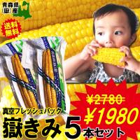 【送料無料】青森産 嶽きみ とうもろこし 5本セット 真空パック【ご注文後、最大3350円引き】青森 嶽産 トウモロコシ 真空 お取り寄せグルメ | 青森期待の新人商店