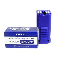 スピーディク PEACE（ピース）用 電池パック | 上田生活