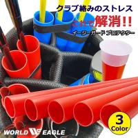 お好みの本数でバッグ内をカスタマイズWE イージーガード プロテクターWE-EGPT-Y