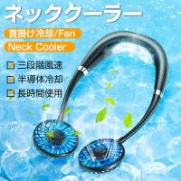 2020最新 首掛けファン 冷却プレート付 首掛け扇風機 ネッククーラー ハンズフリー ネックファン 携帯扇風機 ポータブル扇風機  3段階風量調節 USB充電式(GBFS)