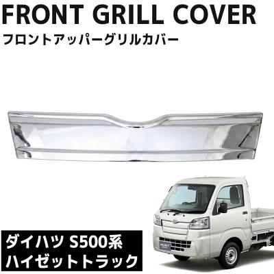 s500p ハイゼット メッキ（フロントグリル）｜エアロパーツ｜自動車