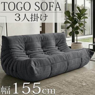 トーゴ ソファの商品一覧 通販 - Yahoo!ショッピング