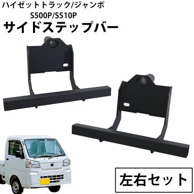 ハイゼットトラックs500パーツのおすすめ人気商品一覧 通販