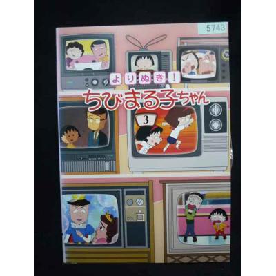 ちびまる子ちゃんdvdの商品一覧 通販 - Yahoo!ショッピング