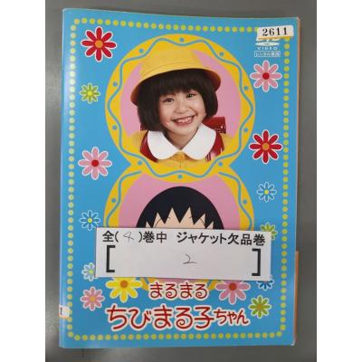 まるまるちびまる子ちゃんdvdのおすすめ人気商品一覧 通販 - Yahoo