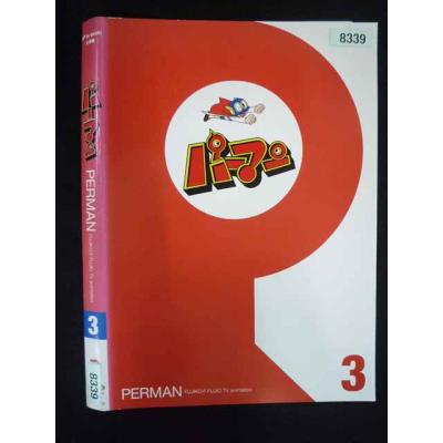 パーマン dvdのおすすめ人気商品一覧 通販 - Yahoo!ショッピング