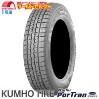 送料無料 145R12 LT 80/78L 6PR クムホ KUMHO TIRE WinTer PorTran CW61 新品 スタッドレスタイヤ 冬 バン・小型トラック用 | ワールドセレクト1号店