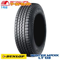 送料無料 205/75R16 113/111L LT TL ダンロップ WINTER MAXX LT 03 M スタッドレスタイヤ 新品 日本製 DUNLOP 冬 ウインターマックス 16インチ | ワールドセレクト1号店