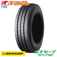 送料無料 205/75R16 113/111N LT ダンロップ エナセーブ SP LT50M サマータイヤ 夏 新品 DUNLOP ENASAVE バン・小型トラック 16インチ | ワールドセレクト1号店