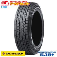 送料無料 スタッドレスタイヤ 215/60R17 96Q DUNLOP WINTER MAXX SJ8+ ダンロップ ウインターマックス SUV用 新品 日本製 国産 冬 | ワールドセレクト1号店