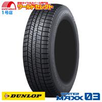 送料無料 4本セット 185/65R15 88Q ダンロップ WINTER MAXX 03 WM03 スタッドレスタイヤ 新品 日本製 国産 DUNLOP ウインターマックス 冬 | ワールドセレクト1号店