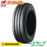 サマータイヤ 195/75R15 109/107N LT ダンロップ エナセーブ SP LT50M 夏 新品 DUNLOP ENASAVE ライト バン 小型トラック用 15インチ | ワールドセレクト2号店