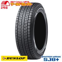 スタッドレスタイヤ 215/60R17 96Q ダンロップ WINTER MAXX SJ8+ 新品 SUV専用 日本製 国産 DUNLOP ウインターマックス 冬 スノー 215/60/17 215/60-17 | ワールドセレクト2号店