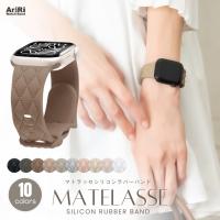 アップルウォッチ バンド apple watch ベルト シリコン ラバー キルティング 40mm 41mm 42mm 44mm 45mm 46mm 11 10 9  se おしゃれ かわいい マトラッセ | アップルウォッチ バンド カバー専門 AriRi