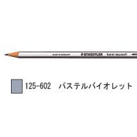 ステッドラー カラト アクェレル 水彩色鉛筆 単色-パステルバイオレット 1箱6本入り 125-602 | Office WOW！