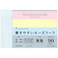 マルマン ルーズリーフ 書きやすいルーズリーフ ミニ B7変型 無地 カラーアソート3色×30枚 L1433-99 | Office WOW！