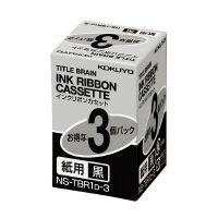 コクヨ タイトルブレーン用インクリボンカセット 紙用3個パック 黒文字 NS-TBR1D-3 | Office WOW！