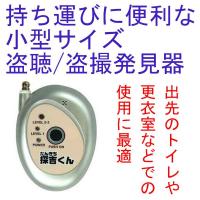 高感度　盗撮／盗聴電波発見器　探吉くん　(たんきちくん) | WOWシステム