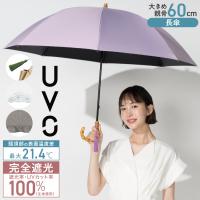 日傘 長傘 UVO 大判 60cm 完全遮光 晴雨兼用 レディース 大きい 遮光率100％ 大きめ 大きい傘 バンブー手元 耐風 ウーボ 公式