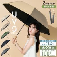 日傘 折りたたみ傘 2way 長折兼用 長傘 UVO CALM 2段折 60cm 遮光率100% 晴雨兼用 レディース 完全遮光 無地 ミニ 大きい 大きめ シンプル ウーボ 公式