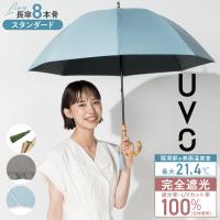 まとめ買いで最大20％OFF 日傘 長傘 UVO 8本骨 遮光率100% 晴雨兼用 レディース 完全遮光 耐風 軽い バンブー手元 ドーム型 大きい シンプル ウーボ