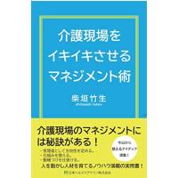 介護現場をイキイキさせるマネジメント術 | Wpiaストア