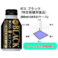 ボス ブラック 特定保健用食品 トクホ 280ml 1ケース 24本入 | ワインプラザマツムラ Yahoo!店