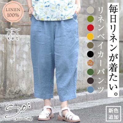 リネンベイカーパンツ 【SO／リネン】麻100％ 九分丈 テーパードパンツ