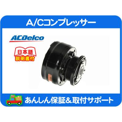 シボレーc1500エアコン（ACDelco）のおすすめ人気商品一覧 通販
