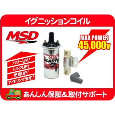 msdイグニッションコイルのおすすめ人気商品一覧 通販 - Yahoo