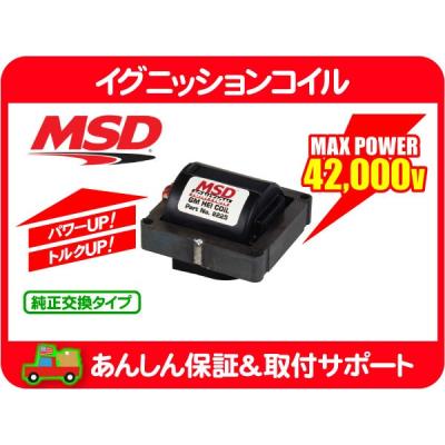 MSD イグニッションコイル MSD ブラスター2 イグニッションコイル : ファインオート