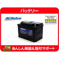 【要送料確認】保証付 ACデルコ バッテリー LN3・サバーバン タホ エスカレード SRX STS CTS ハマー グランドチェロキー レネゲード★C5P | ワールドパフォーマンスサービス