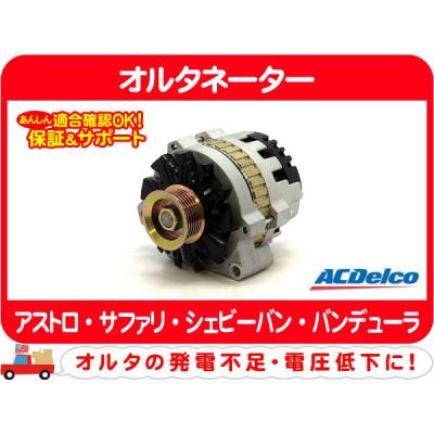 シボレーアストロオルタネーター（自動車） | 車、バイク、自転車 の