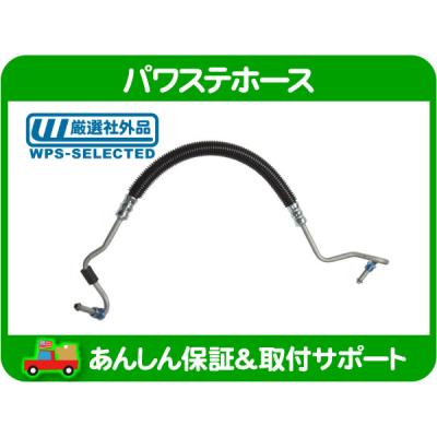 パワステ高圧ホースの商品一覧 通販 - Yahoo!ショッピング