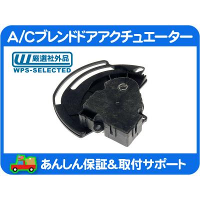 エアコン アクチュエーター（自動車） | 車、バイク、自転車 の