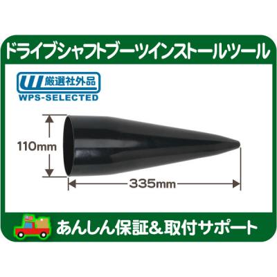 ドライブシャフトをバラさず抜かず交換できるコーンとオールインブーツ2個セット ドライブシャフトブーツ 工具 コーン（自動車） | 車、バイク、自転車