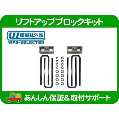 サバーバン リフトアップキットのおすすめ人気商品一覧 通販 - Yahoo