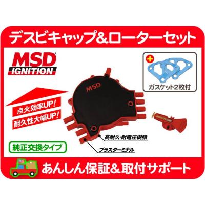 MSDデスビキャップ新品未使用