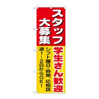 のぼり屋工房 ☆N_のぼり旗 1288 スタッフ大募集学生さん歓迎 W600×H1800 ポンジ 集客 販促品 | ワークウエイト