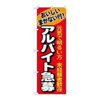 のぼり屋工房 N_のぼり旗 1290 アルバイト急募 W600×H1800 ポンジ 集客 販促品 | ワークウエイト