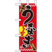 のぼり屋工房 ☆N_ミニのぼり旗 1527 うなぎ(1) 100×280 ポンジ 集客 販促品 | ワークウエイト