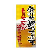 のぼり屋工房 ☆N_店頭幕 2552 飲み放題やってます 1000×2200  トロマット600ｄ 集客 販促品 | ワークウエイト