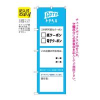 のぼり屋工房 ☆N_のぼり旗 82573 GoToクーポン所・責記入NSH  w600×h1800mm ポンジ 集客 販促品 | ワークウエイト