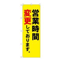 のぼり屋工房 ☆N_のぼり旗 83917 営業時間変更 MMF w600×h1800mm ポンジ 集客 販促品 | ワークウエイト